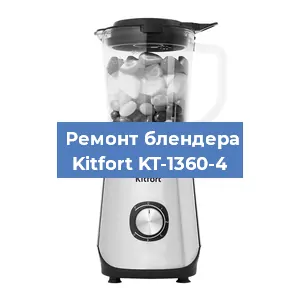 Ремонт блендера Kitfort KT-1360-4 в Перми